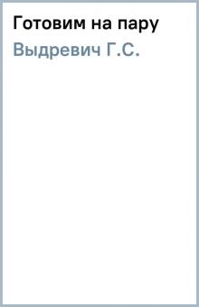 Г.С. Выдревич - Готовим на пару обложка книги Г.С. Выдревич - Готовим на пару обложка книги