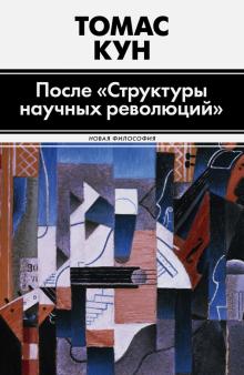 После "Структуры научных революций"