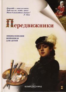 Наталия Ермильченко - Передвижники обложка книги Наталия Ермильченко - Передвижники обложка книги