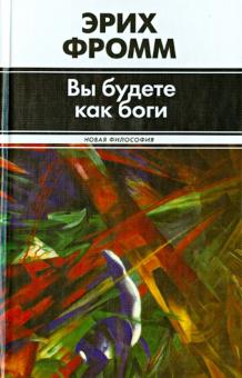 Вы будете как боги