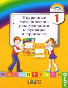 Поурочные методические рекомендации к букварю и прописям. 1 класс. ФГОС