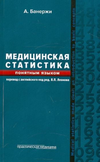 Ашис Банержи - Медицинская статистика понятным языком. Вводный курс обложка книги Ашис Банержи - Медицинская статистика понятным языком. Вводный курс обложка книги