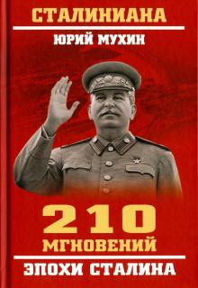 Юрий Мухин - 210 мгновений эпохи Сталина обложка книги Юрий Мухин - 210 мгновений эпохи Сталина обложка книги