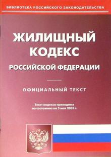 Жилищный кодекс РФ обложка книги Жилищный кодекс РФ обложка книги