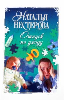 Наталья Нестерова - Отпуск по уходу обложка книги Наталья Нестерова - Отпуск по уходу обложка книги