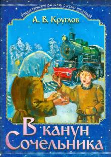 Александр Круглов - В канун Сочельника. Рождественские рассказы обложка книги Александр Круглов - В канун Сочельника. Рождественские рассказы обложка книги