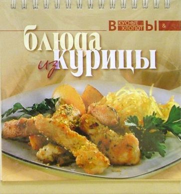 Блюда из курицы обложка книги Блюда из курицы обложка книги
