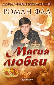 Магия любви