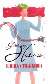 Елена Стяжкина - Фактор Николь обложка книги Елена Стяжкина - Фактор Николь обложка книги