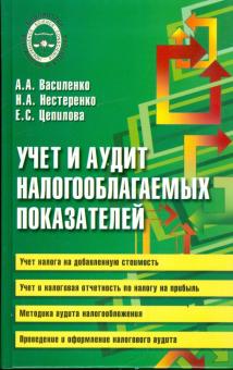 Василенко, Цепилова, Нестеренко - Учет и аудит налогооблагаемых показателей обложка книги Василенко, Цепилова, Нестеренко - Учет и аудит налогооблагаемых показателей обложка книги