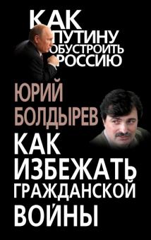 Юрий Болдырев - Как избежать гражданской войны обложка книги Юрий Болдырев - Как избежать гражданской войны обложка книги