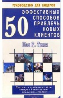 Пол Тимм - 50 эффективных способов привлечь новых клиентов обложка книги Пол Тимм - 50 эффективных способов привлечь новых клиентов обложка книги
