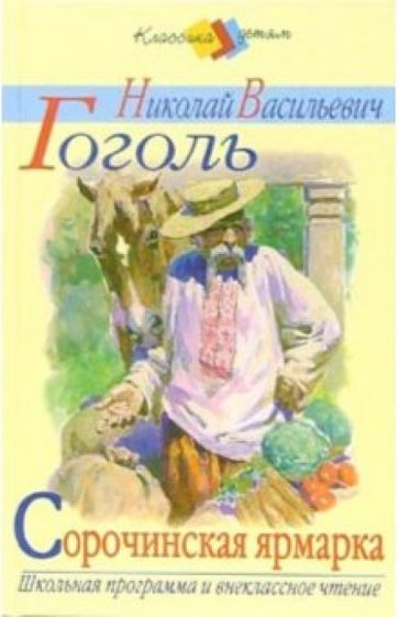 Николай Гоголь - Сорочинская ярмарка обложка книги Николай Гоголь - Сорочинская ярмарка обложка книги