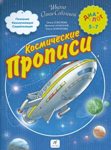 Соболева, Агафонов, Агафонова - Космические прописи для школьников и первоклассников обложка книги Соболева, Агафонов, Агафонова - Космические прописи для школьников и первоклассников обложка книги