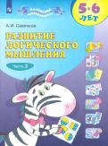 Александр Савенков - Развитие логического мышления. 5-6 лет. В 2-х частях обложка книги Александр Савенков - Развитие логического мышления. 5-6 лет. В 2-х частях обложка книги
