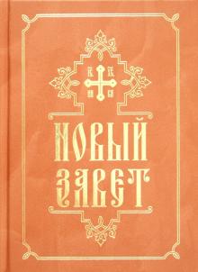 Новый Завет обложка книги Новый Завет обложка книги