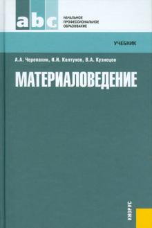 Черепахин, Колтунов, Кузнецов - Материаловедение: учебник обложка книги Черепахин, Колтунов, Кузнецов - Материаловедение: учебник обложка книги