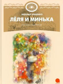 Леля и Минька