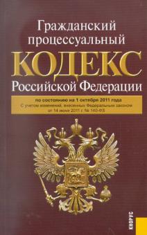 Гражданский процессуальный кодекс РФ по состоянию на 01.10.11 обложка книги Гражданский процессуальный кодекс РФ по состоянию на 01.10.11 обложка книги