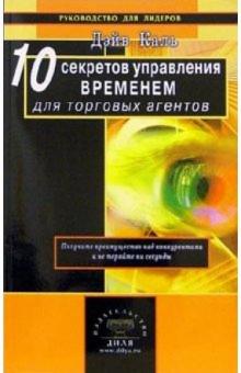 Дэйв Каль - 10 секретов управления временем для торговых агентов обложка книги Дэйв Каль - 10 секретов управления временем для торговых агентов обложка книги
