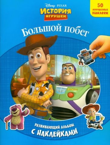 Большой побег. Развивающий альбом с наклейками обложка книги Большой побег. Развивающий альбом с наклейками обложка книги