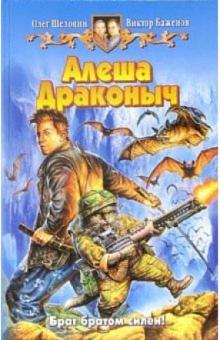 Олег Шелонин - Алеша Драконыч: Фантастический роман обложка книги Олег Шелонин - Алеша Драконыч: Фантастический роман обложка книги