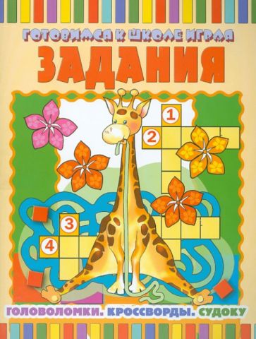 Задания: Головоломки. Кроссворды. Судоку обложка книги Задания: Головоломки. Кроссворды. Судоку обложка книги