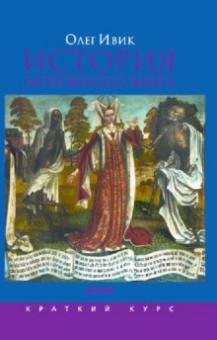 Олег Ивик - История загробного мира обложка книги Олег Ивик - История загробного мира обложка книги