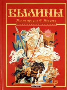 Былины обложка книги Былины обложка книги