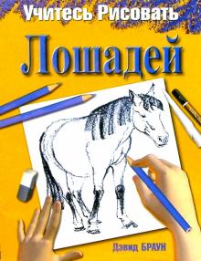 Учитесь рисовать лошадей