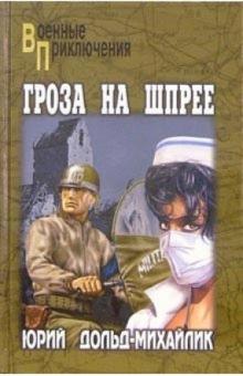 Юрий Дольд-Михайлик - Гроза на Шпрее: Роман обложка книги Юрий Дольд-Михайлик - Гроза на Шпрее: Роман обложка книги