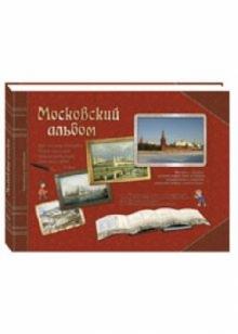 Титов, Жукова - Московский альбом обложка книги Титов, Жукова - Московский альбом обложка книги