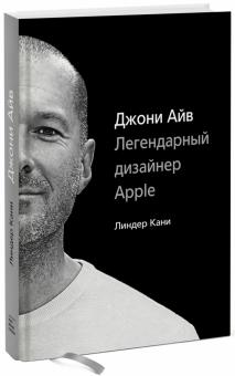 Линдер Кани - Джони Айв. Легендарный дизайнер Apple обложка книги Линдер Кани - Джони Айв. Легендарный дизайнер Apple обложка книги