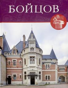 Мария Нащокина - Великие архитекторы. Том 54. Петр Бойцов обложка книги Мария Нащокина - Великие архитекторы. Том 54. Петр Бойцов обложка книги