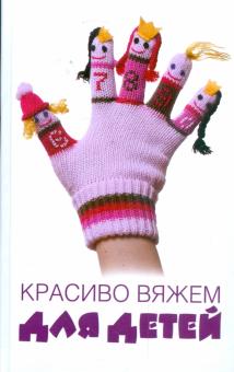 Ольга Калинина - Красиво вяжем для детей обложка книги Ольга Калинина - Красиво вяжем для детей обложка книги