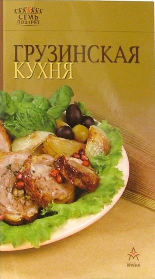 Грузинская кухня обложка книги Грузинская кухня обложка книги
