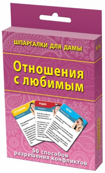 Отношения с любимым. 50 способов разрешения конфликтов обложка книги Отношения с любимым. 50 способов разрешения конфликтов обложка книги