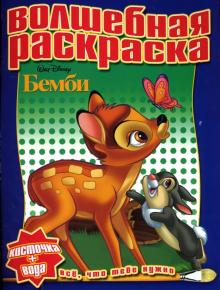Водная раскраска №0713 (Бемби) обложка книги Водная раскраска №0713 (Бемби) обложка книги