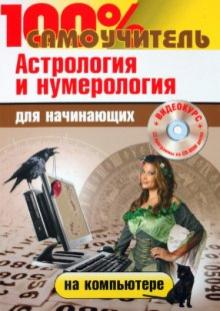 Колесниченко, Абражевич - 100% самоучитель. Астрология и нумерология на компьютере для начинающих (+CD) обложка книги Колесниченко, Абражевич - 100% самоучитель. Астрология и нумерология на компьютере для начинающих (+CD) обложка книги