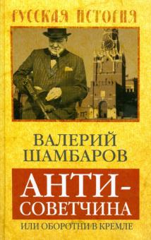 Валерий Шамбаров - Антисоветчина, или Оборотни в Кремле обложка книги Валерий Шамбаров - Антисоветчина, или Оборотни в Кремле обложка книги
