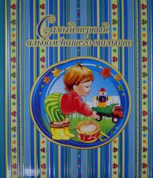 Юлия Феданова - Самый первый альбом нашего малыша Юлия Феданова - Самый первый альбом нашего малыша