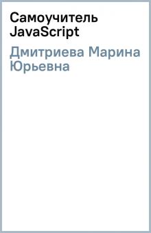 Марина Дмитриева - Самоучитель JavaScript обложка книги Марина Дмитриева - Самоучитель JavaScript обложка книги