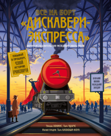 Хокинс, Эдамс, Клохоши-Коул - Все на борт "Дискавери-Экспресса". Научно-исследовательская экспедиция сквозь время обложка книги Хокинс, Эдамс, Клохоши-Коул - Все на борт "Дискавери-Экспресса". Научно-исследовательская экспедиция сквозь время обложка книги