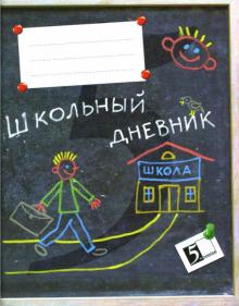 Дневник школьный: 1-4 класс Дневник школьный: 1-4 класс