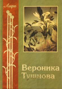 Вероника Тушнова - Избранное обложка книги Вероника Тушнова - Избранное обложка книги
