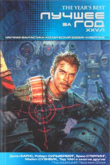 Сильверберг, Стерлинг, Барнс, Суэнвик, Чан - Лучшее за год XXV/I: Научная фантастика. Космический боевик. Киберпанк обложка книги Сильверберг, Стерлинг, Барнс, Суэнвик, Чан - Лучшее за год XXV/I: Научная фантастика. Космический боевик. Киберпанк обложка книги
