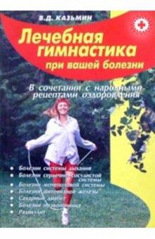 Виктор Казьмин - Лечебная гимнастика при вашей болезни обложка книги Виктор Казьмин - Лечебная гимнастика при вашей болезни обложка книги