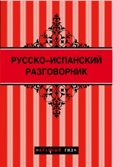Русско-испанский разговорник обложка книги Русско-испанский разговорник обложка книги