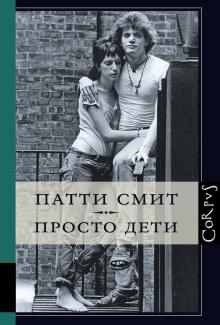 Патти Смит - Просто дети обложка книги Патти Смит - Просто дети обложка книги
