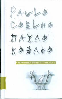 Пауло Коэльо - Вероника решает умереть обложка книги Пауло Коэльо - Вероника решает умереть обложка книги